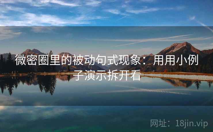 微密圈里的被动句式现象：用用小例子演示拆开看